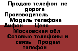 Продаю телефон  не дорога  › Производитель ­ Appel  › Модель телефона ­ Айфон 5s › Цена ­ 10 000 - Московская обл. Сотовые телефоны и связь » Продам телефон   
